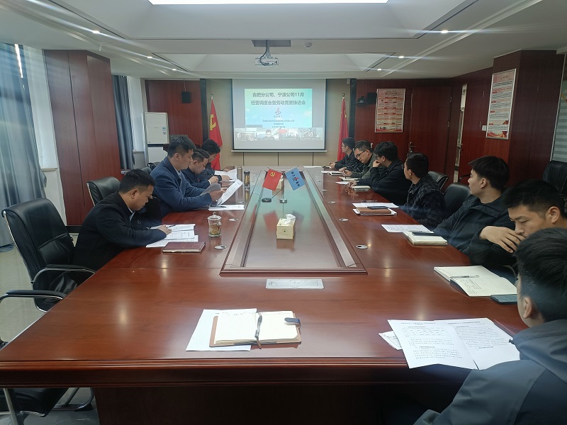 經(jīng)營調(diào)度會暨勞動競賽推進會.jpg